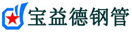 宝益德钢管会同分公司-会同声测管现货-会同本地资源现货
